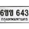 รับจองทะเบียนรถ 643 หมวดใหม่ 6ขข 643 ทะเบียนมงคล ผลรวมดี 23 จากกรมขนส่ง