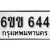 รับจองทะเบียนรถ 644 หมวดใหม่ 6ขข 644 ทะเบียนมงคล ผลรวมดี 24 จากกรมขนส่ง