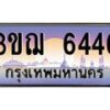 2.ทะเบียนรถ 6446 เลขประมูล ทะเบียนสวย 3ขฌ 6446 จากกรมขนส่ง