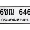 รับจองทะเบียนรถ 646 หมวดใหม่ 6ขณ 646 ทะเบียนมงคล