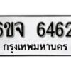 รับจองทะเบียนรถ 6462 หมวดใหม่ 6ขจ 6462 ทะเบียนมงคล ผลรวมดี 32