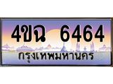 2.ป้ายทะเบียนรถ 6464 เลขประมูล ทะเบียนสวย 4ขฉ 6464 จากกรมขนส่ง
