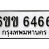 รับจองทะเบียนรถ 6466 หมวดใหม่ 6ขข 6466 ทะเบียนมงคล ผลรวมดี 32 จากกรมขนส่ง