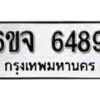 รับจองทะเบียนรถ 6489 หมวดใหม่ 6ขจ 6489 ทะเบียนมงคล ผลรวมดี 41