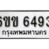 รับจองทะเบียนรถ 6493 หมวดใหม่ 6ขข 6493 ทะเบียนมงคล ผลรวมดี 32 จากกรมขนส่ง