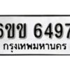 รับจองทะเบียนรถ 6497 หมวดใหม่ 6ขข 6497 ทะเบียนมงคล ผลรวมดี 36 จากกรมขนส่ง