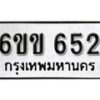 รับจองทะเบียนรถ 652 หมวดใหม่ 6ขข 652 ทะเบียนมงคล ผลรวมดี 23 จากกรมขนส่ง