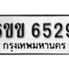 รับจองทะเบียนรถ 6529 หมวดใหม่ 6ขข 6529 ทะเบียนมงคล ผลรวมดี 32 จากกรมขนส่ง