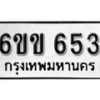 รับจองทะเบียนรถ 653 หมวดใหม่ 6ขข 653 ทะเบียนมงคล ผลรวมดี 23 จากกรมขนส่ง