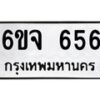 รับจองทะเบียนรถ 656 หมวดใหม่ 6ขจ 656 ทะเบียนมงคล จากกรมขนส่ง