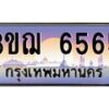 4.ทะเบียนรถ 3ขฌ 6565 เลขประมูล ทะเบียนสวย 3ขฌ 6565 ผลรวมดี 32