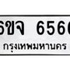 รับจองทะเบียนรถ 6566 หมวดใหม่ 6ขจ 6566 ทะเบียนมงคล จากกรมขนส่ง