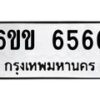 รับจองทะเบียนรถ 6566 หมวดใหม่ 6ขข 6566 ทะเบียนมงคล จากกรมขนส่ง