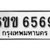 รับจองทะเบียนรถ 6569 หมวดใหม่ 6ขข 6569 ทะเบียนมงคล ผลรวมดี 36 จากกรมขนส่ง