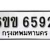 รับจองทะเบียนรถ 6592 หมวดใหม่ 6ขข 6592 ทะเบียนมงคล ผลรวมดี 32 จากกรมขนส่ง