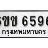 รับจองทะเบียนรถ 6596 หมวดใหม่ 6ขข 6596 ทะเบียนมงคล ผลรวมดี 36 จากกรมขนส่ง