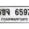 รับจองทะเบียนรถ 6597 หมวดใหม่ 6ขจ 6597 ทะเบียนมงคล ผลรวมดี 41