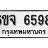 รับจองทะเบียนรถ 6598 หมวดใหม่ 6ขจ 6598 ทะเบียนมงคล ผลรวมดี 42