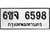 รับจองทะเบียนรถ 6598 หมวดใหม่ 6ขจ 6598 ทะเบียนมงคล ผลรวมดี 42