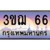 8.ทะเบียนรถ 66 เลขประมูล ทะเบียนสวย 3ขฌ 66 จากกรมขนส่ง