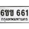 รับจองทะเบียนรถ 661 หมวดใหม่ 6ขข 661 ทะเบียนมงคล ผลรวมดี 23 จากกรมขนส่ง