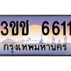 3.ทะเบียนรถ 6611 เลขประมูล ทะเบียนสวย 3ขช 6611 จากกรมขนส่ง