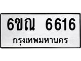 รับจองทะเบียนรถ 6616 หมวดใหม่ 6ขณ 6616 ทะเบียนมงคล ผลรวมดี 32