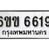 รับจองทะเบียนรถ 6619 หมวดใหม่ 6ขข 6619 ทะเบียนมงคล ผลรวมดี 32 จากกรมขนส่ง