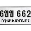 รับจองทะเบียนรถ 662 หมวดใหม่ 6ขข 662 ทะเบียนมงคล ผลรวมดี 24 จากกรมขนส่ง