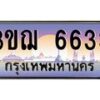 2.ทะเบียนรถ 6633 เลขประมูล ทะเบียนสวย 3ขฌ 6633 จากกรมขนส่ง