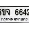 รับจองทะเบียนรถ 6642 หมวดใหม่ 6ขจ 6642 ทะเบียนมงคล ผลรวมดี 32