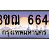 4.ทะเบียนรถ 6644 เลขประมูล ทะเบียนสวย 3ขฌ 6644 จากกรมขนส่ง