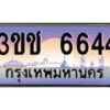 3.ทะเบียนรถ 6644 เลขประมูล ทะเบียนสวย 3ขช 6644 จากกรมขนส่ง