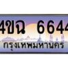 2.ป้ายทะเบียนรถ 6644 เลขประมูล ทะเบียนสวย 4ขฉ 6644 จากกรมขนส่ง