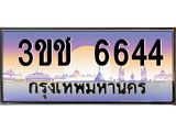 3.ทะเบียนรถ 6644 เลขประมูล ทะเบียนสวย 3ขช 6644 จากกรมขนส่ง