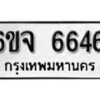 รับจองทะเบียนรถ 6646 หมวดใหม่ 6ขจ 6646 ทะเบียนมงคล ผลรวมดี 36