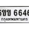 รับจองทะเบียนรถ 6646 หมวดใหม่ 6ขข 6646 ทะเบียนมงคล ผลรวมดี 32 จากกรมขนส่ง