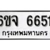 รับจองทะเบียนรถ 6651 หมวดใหม่ 6ขจ 6651 ทะเบียนมงคล ผลรวมดี 32