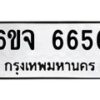 รับจองทะเบียนรถ 6656 หมวดใหม่ 6ขจ 6656 ทะเบียนมงคล จากกรมขนส่ง