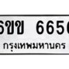 รับจองทะเบียนรถ 6656 หมวดใหม่ 6ขข 6656 ทะเบียนมงคล จากกรมขนส่ง