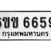 รับจองทะเบียนรถ 6659 หมวดใหม่ 6ขข 6659 ทะเบียนมงคล ผลรวมดี 36 จากกรมขนส่ง