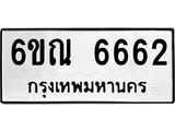 รับจองทะเบียนรถ 6662 หมวดใหม่ 6ขณ 6662 ทะเบียนมงคล