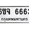 รับจองทะเบียนรถ 6663 หมวดใหม่ 6ขจ 6663 ทะเบียนมงคล จากกรมขนส่ง