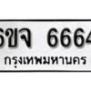 รับจองทะเบียนรถ 6664 หมวดใหม่ 6ขจ 6664 ทะเบียนมงคล ผลรวมดี 36