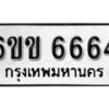 รับจองทะเบียนรถ 6664 หมวดใหม่ 6ขข 6664 ทะเบียนมงคล ผลรวมดี 32 จากกรมขนส่ง