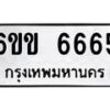 รับจองทะเบียนรถ 6665 หมวดใหม่ 6ขข 6665 ทะเบียนมงคล จากกรมขนส่ง