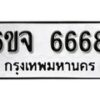 รับจองทะเบียนรถ 6668 หมวดใหม่ 6ขจ 6668 ทะเบียนมงคล ผลรวมดี 40