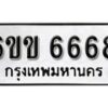 รับจองทะเบียนรถ 6668 หมวดใหม่ 6ขข 6668 ทะเบียนมงคล ผลรวมดี 36 จากกรมขนส่ง