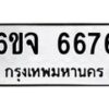 รับจองทะเบียนรถ 6676 หมวดใหม่ 6ขจ 6676 ทะเบียนมงคล จากกรมขนส่ง