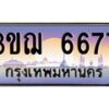 4.ทะเบียนรถ 6677 เลขประมูล ทะเบียนสวย 3ขฌ 6677 ผลรวมดี 36